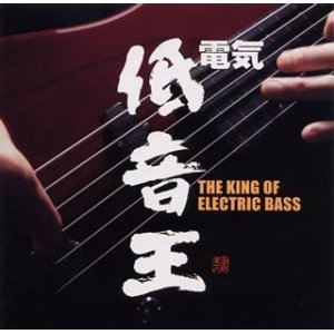 V.A. / The King Of Electric Bass (저음왕 전기 低音王 電氣)