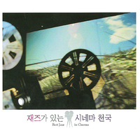 V.A. / 재즈가 있는 시네마 천국 (3CD) 