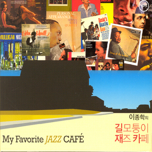 V.A. / 이종학의 길모퉁이 재즈카페 (My Favorite Jazz Cafe) (홍보용)