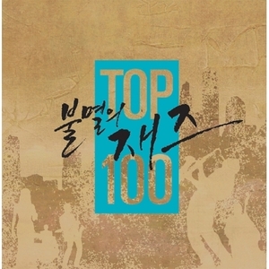 V.A. / 불멸의 재즈 TOP 100 (5CD, 미개봉)